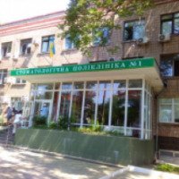 Стоматологическая поликлиника №1 (Украина, Днепропетровск)