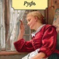 Книга "Руфь" - Элизабет Гаскелл