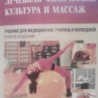 Книга "Лечебная физическая культура и массаж" - В. А. Епифанов
