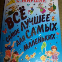 Книга "Все самое лучшее для самых маленьких" - Самуил Маршак