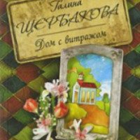 Книга "Дом с витражом" - Галина Щербакова