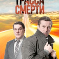 Сериал "Трасса смерти" (2017)
