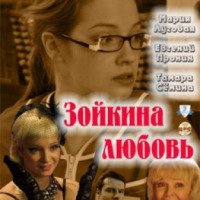 Фильм "Зойкина любовь" (2011)