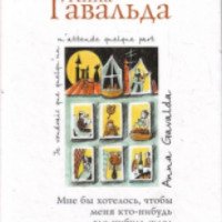 Книга "Тест" - Анна Гавальда