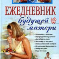 Книга "Ежедневник будущей матери" - А.В. Коваленко