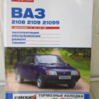 Книга "ВАЗ-2108, -2109, -21099 с двигателями 1.1; 1.3; 1.5; 1.5i. Эксплуатация, обслуживание, ремонт, тюнинг" - издательство За рулем