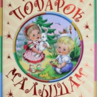 Книга "Подарок малышам" -издательство Оникс