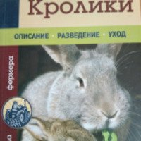 Книга "Кролики описание разведение уход" - Лапин Ю.А