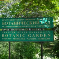Иркутский ботанический сад (Россия, Иркутск)
