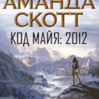 Книга "Код майя: 2012" - Аманда Скотт