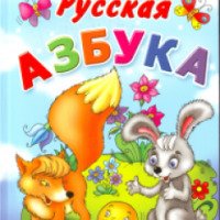 Книга "Русская азбука" - Олеся Жукова