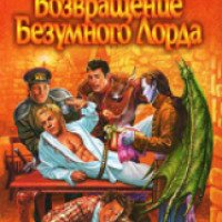 Книга "Возвращение Безумного Лорда" - Олег Шелонин, Виктор Баженов