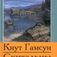 Книга "Скитальцы" - Кнут Гамсун