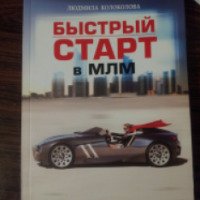 Книга "Быстрый старт в МЛМ" - Людмила Колоколова