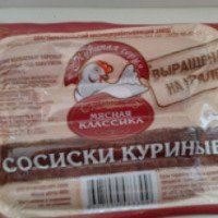 Сосиски Мясная классика "Куриные"