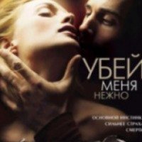 Фильм "Убей меня нежно" (2001)