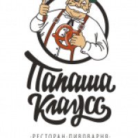 Ресторан "Папаша Клаусс" (Россия, Санкт-Петербург)