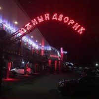 Ресторан "Южный Дворик" (Россия, п.г.т. Горки Ленинские)