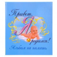 Альбом для новорожденного "Привет, я родился!" - Издательство Росмэн-Пресс
