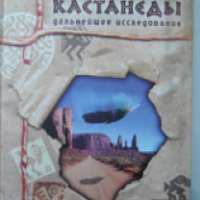 Книга "После Кастанеды" - Алексей Ксендзюк