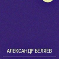 Книга "Золотая гора" - Александр Беляев