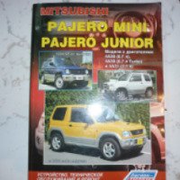 Книга "Устройство, техническое обслуживание и ремонт Mitsubishi Pajero Mini, Pajero Junior" — издательство Легион-Автодата