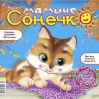 Детский журнал "Мамине Сонечко"