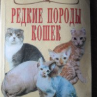 Книга "Редкие породы кошек" - М. Островская, С. Бочкова