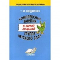 Книга "Комплексные занятия в первой младшей группе детского сада" - Т.М. Бондаренко