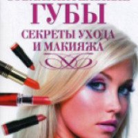 Книга "Соблазнительные губы. Секреты ухода и макияжа" - издательство Астрель