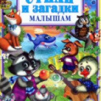 Книга "Стихи и загадки малышам" - В. Хесин, М. Манакова, Н. Мигунова