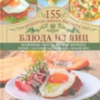 Книга "Блюда из яиц. Воздушные омлеты, вкусные яичницы, легкие салатики, запеканки на любой вкус" - Светлана Семенова