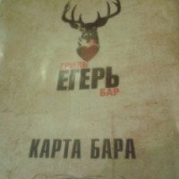 Гриль-бар "Егерь" (Россия, Екатеринбург)