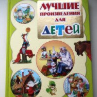 Книга "Лучшие произведения для детей" от 0 до 3 лет - Р. Е. Данкова