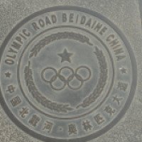 Олимпийский парк (Китай, Бэйдайхэ)