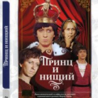 Фильм "Принц и нищий" (1972)