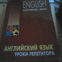 Учебник "Английский язык. Уроки репетитора" - Л. С. Хоменкера