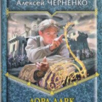 Книга "Лорд Дарк. Колдун" - Алексей Черненко