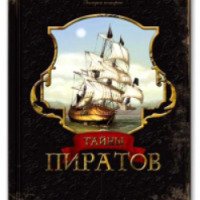 Книга "Тайны пиратов" - Издательство Азбукварик
