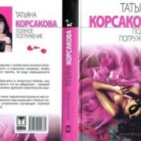 Книга "Полное погружение" - Татьяна Корсакова