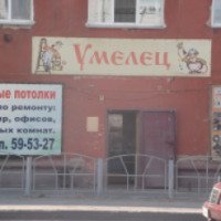 Магазин "Умелец" (Россия, Омск)