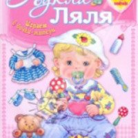 Книга "Кукла Ляля. 1 годик" - издательство Стрекоза