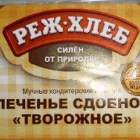 Печенье сдобное Реж-хлеб "Творожное"