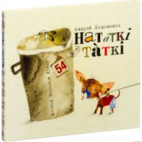 Книга "Папины заметки" - Андрей Хаданович