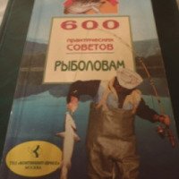 Книга "600 практических советов рыболовам" - Олег Белов