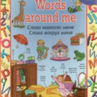 Книга "Words around me" - издательство Глория