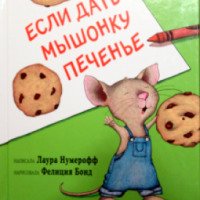 Книга "Если дать мышонку печенье" - Лаура Нумерофф