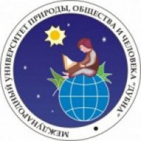 Международный Университет природы, общества и человека "Дубна" (Россия, Протвино)