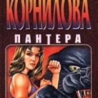 Книга "Пантера" - Наталья Корнилова