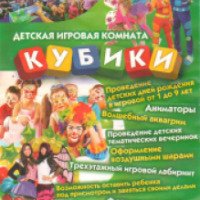 Детская игровая комната "Кубики" (Крым)